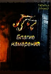 ПП. Благие намерения (СИ)