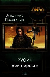 Русич. Бей первым (СИ)