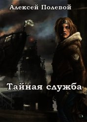 Тайная служба (СИ)