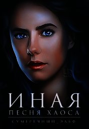 Иная. Песня Хаоса (СИ)