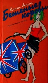Книга Бешеные коровы Бешеные коровы