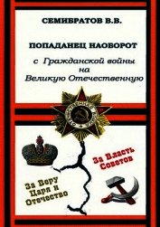 Попаданец наоборот. С Гражданской войны на Великую Отечественную (СИ)