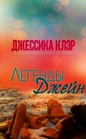 Легенды Джейн (ЛП)