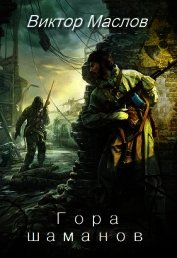 Гора шаманов (СИ)