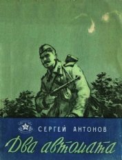 Книга Два автомата<br />(Рассказы) Два автомата<br />(Рассказы)