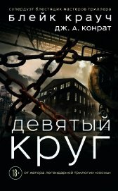 Девятый круг