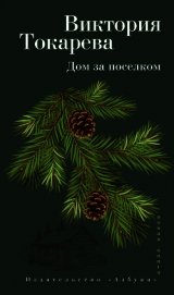 Дом за поселком (сборник)