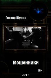 Книга Мошенники (СИ) Мошенники (СИ)