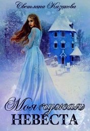 Книга Моя (чужая) невеста (СИ) Моя (чужая) невеста (СИ)