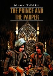 Книга The Prince and the Pauper / Принц и нищий. Книга для чтения на английском языке The Prince and the Pauper / Принц и нищий. Книга для чтения на английском языке