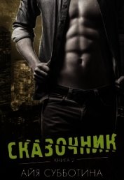Сказочник (СИ)