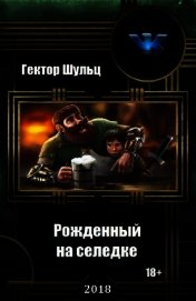 Книга Рожденный на селедке (СИ) Рожденный на селедке (СИ)