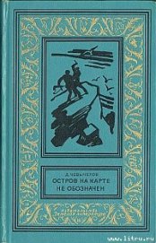 Книга Остров на карте не обозначен Остров на карте не обозначен