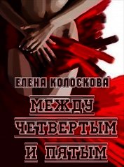 Между четвертым и пятым (СИ)