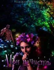 Книга Моя нечисть (СИ) Моя нечисть (СИ)