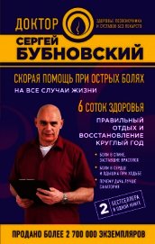 Скорая помощь при острых болях. На все случаи жизни. 6 соток здоровья. Правильный отдых и восстановл