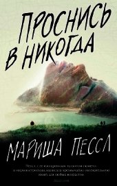 Книга Проснись в Никогда Проснись в Никогда