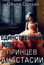 Единственный, или Семь принцев Анастасии (СИ)