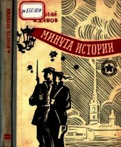 Жданов Николай Гаврилович - Минута истории<br />(Повести и рассказы)