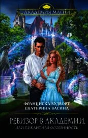 Ревизор в Академии, или Пикантная особенность