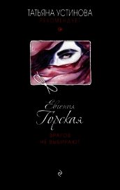 Книга Врагов не выбирают Врагов не выбирают