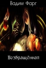 Возвращённая (СИ)