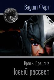 Кровь Дракона. Новый рассвет (СИ)