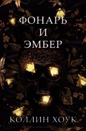 Фонарь и Эмбер (ЛП)
