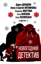Книга Новогодний детектив (сборник) Новогодний детектив (сборник)