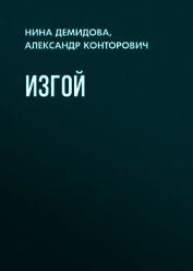 Изгой