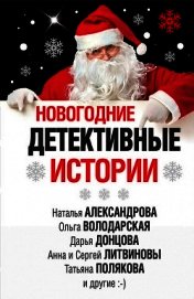 Книга Новогодние детективные истории (сборник) Новогодние детективные истории (сборник)
