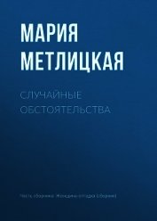 Случайные обстоятельства