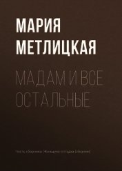 Maдам и все остальные