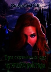 Три страшных дня из жизни ректора (СИ)