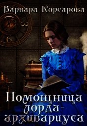 Корсарова Варвара - Помощница лорда-архивариуса (СИ)