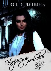 Нарисую любовь (СИ)