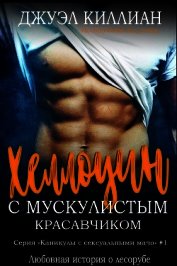 Киллиан Джуэл - Хэллоуин с мускулистым красавчиком (ЛП)