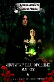 Возрождение некроманта (СИ)