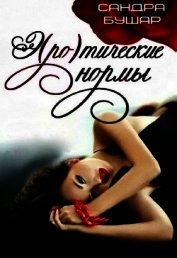 Э(ро)тические нормы (СИ)