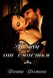 Ключ от счастья (СИ)