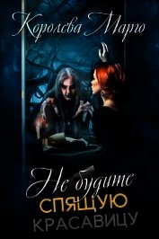Не будите Спящую красавицу (СИ)