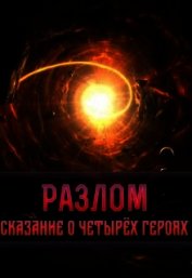 Разлом. Сказание о четырёх героях (СИ)
