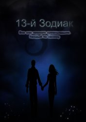 13-й зодиак (СИ)