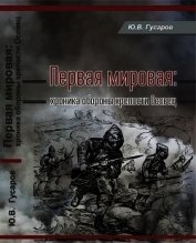 Книга Первая мировая<br />(Хроника обороны крепости Осовец) Первая мировая<br />(Хроника обороны крепости Осовец)
