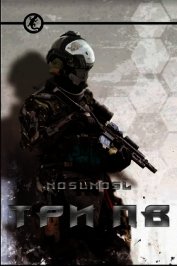 Три ПВ (СИ)