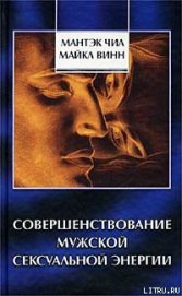 Книга Совершенствование мужской сексуальной энергии Совершенствование мужской сексуальной энергии