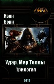 Удар. Мир Теллы (СИ)