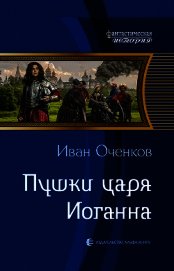 Пушки царя Иоганна