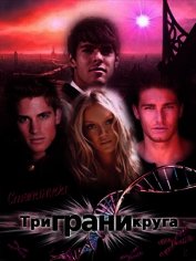 Три грани круга (СИ)