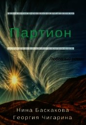 Партион (СИ)